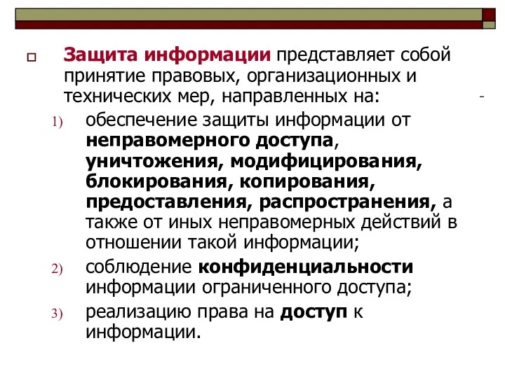 Защита информации представляет собой принятие правовых, организационных и технических мер, направленных