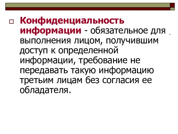 Конфиденциальность информации - обязательное для выполнения лицом, получившим доступ к определенной