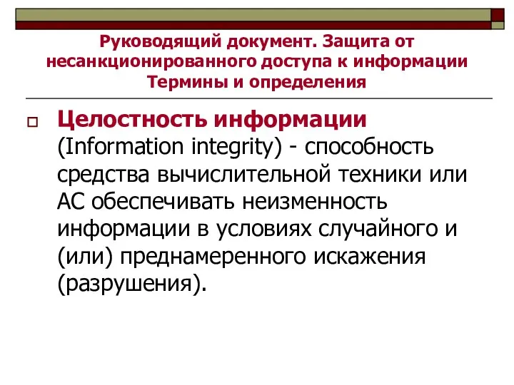 Руководящий документ. Защита от несанкционированного доступа к информации Термины и определения