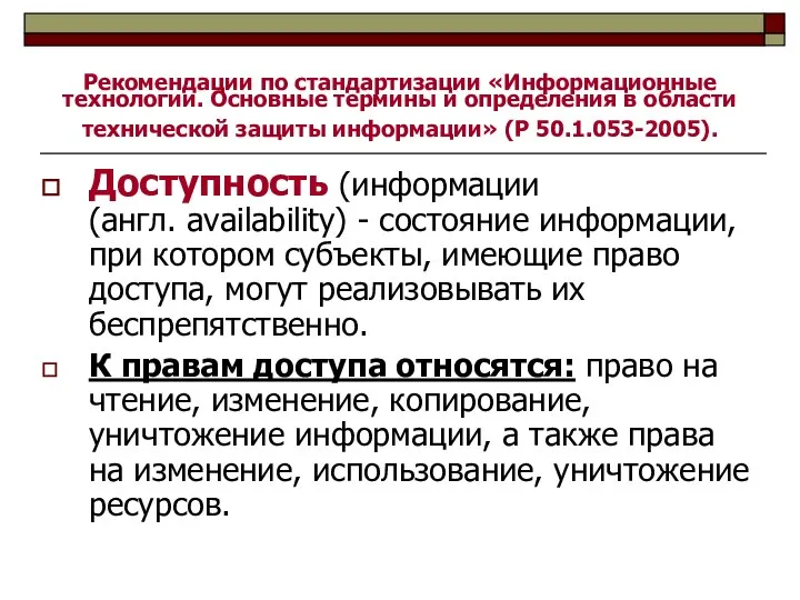 Рекомендации по стандартизации «Информационные технологии. Основные термины и определения в области