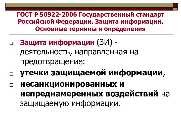 ГОСТ Р 50922-2006 Государственный стандарт Российской Федерации. Защита информации. Основные термины