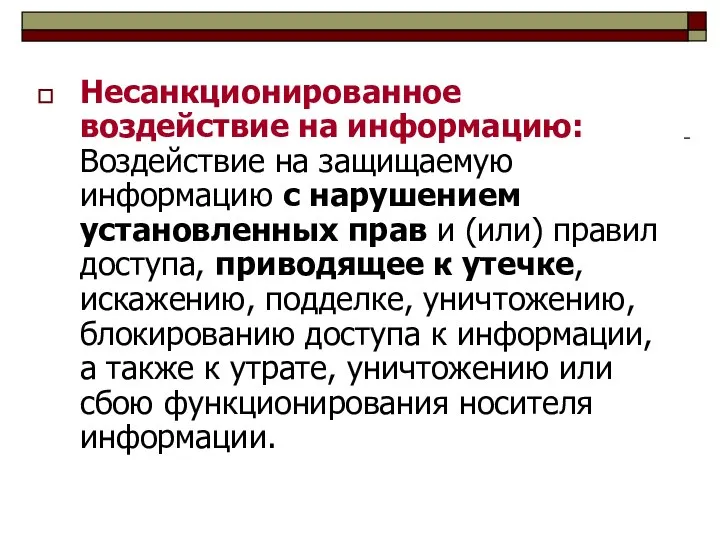 Несанкционированное воздействие на информацию: Воздействие на защищаемую информацию с нарушением установленных