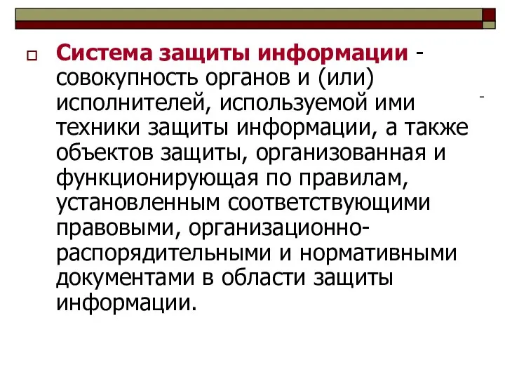 Система защиты информации - совокупность органов и (или) исполнителей, используемой ими