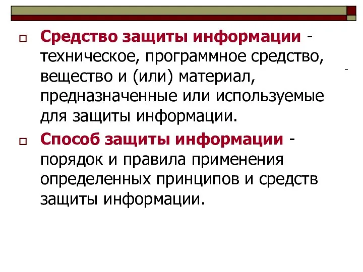 Средство защиты информации - техническое, программное средство, вещество и (или) материал,