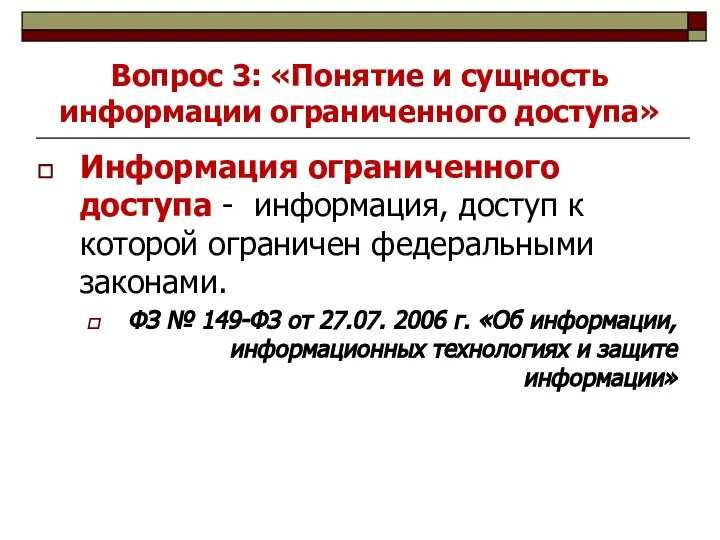 Вопрос 3: «Понятие и сущность информации ограниченного доступа» Информация ограниченного доступа