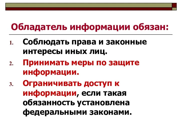 Обладатель информации обязан: Соблюдать права и законные интересы иных лиц. Принимать