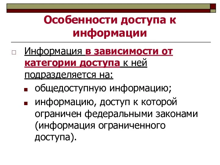 Особенности доступа к информации Информация в зависимости от категории доступа к