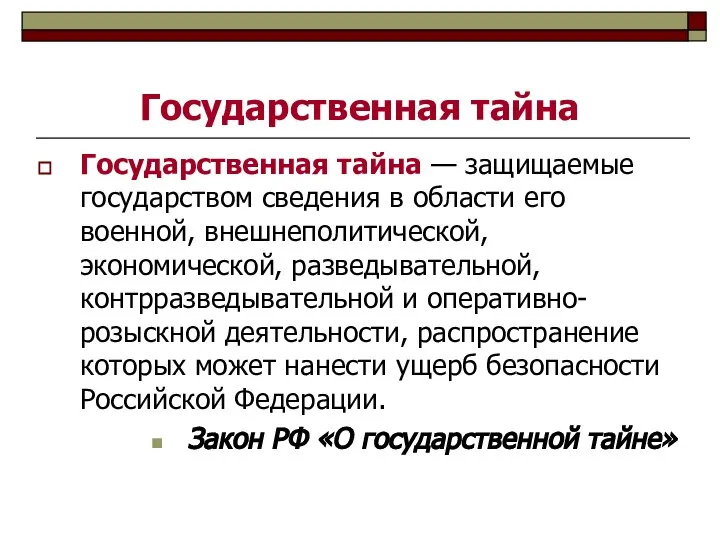 Государственная тайна Государственная тайна — защищаемые государством сведения в области его