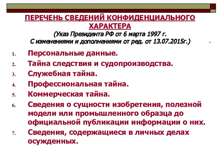 ПЕРЕЧЕНЬ СВЕДЕНИЙ КОНФИДЕНЦИАЛЬНОГО ХАРАКТЕРА (Указ Президента РФ от 6 марта 1997