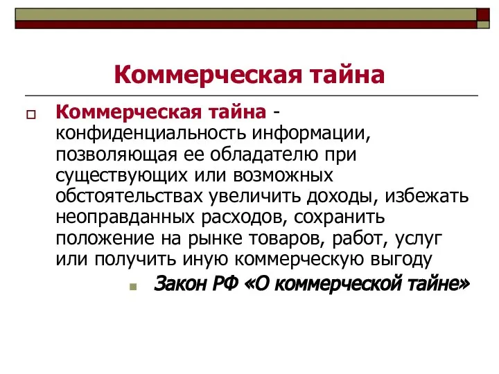 Коммерческая тайна Коммерческая тайна - конфиденциальность информации, позволяющая ее обладателю при