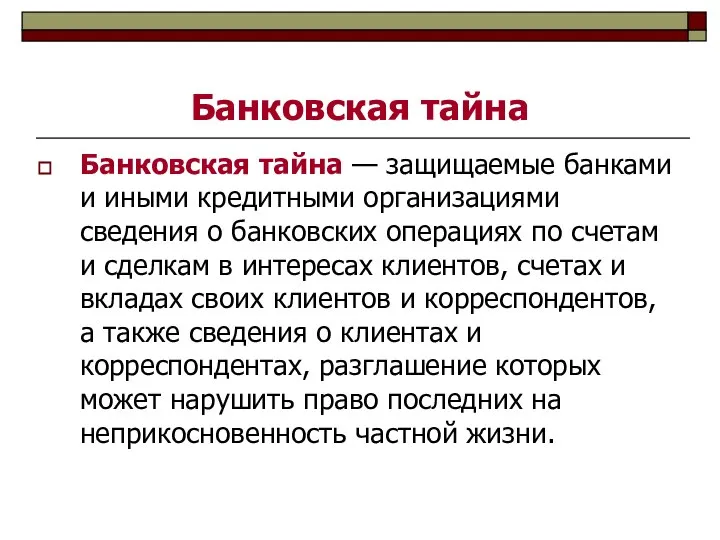 Банковская тайна Банковская тайна — защищаемые банками и иными кредитными организациями