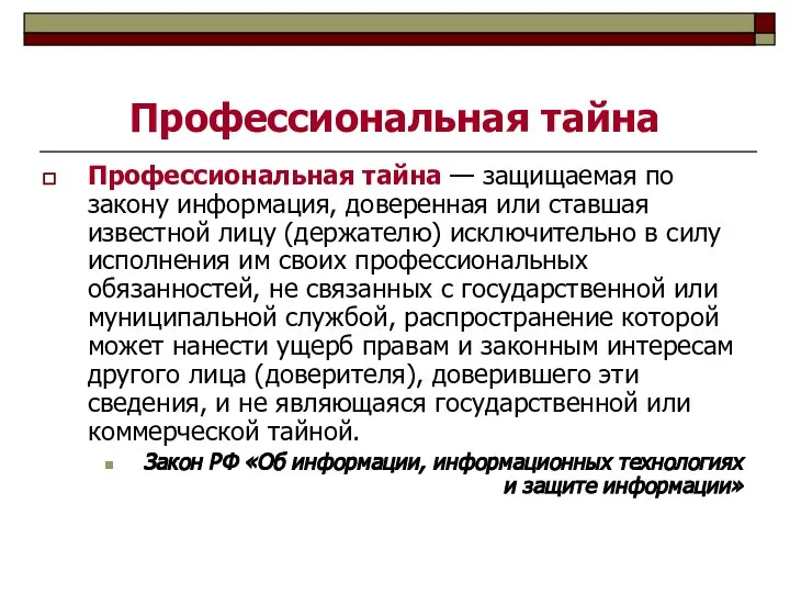 Профессиональная тайна Профессиональная тайна — защищаемая по закону информация, доверенная или