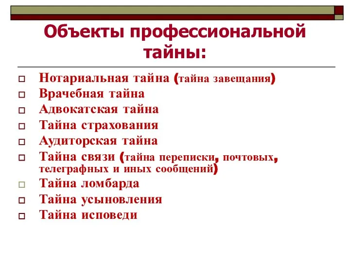 Объекты профессиональной тайны: Нотариальная тайна (тайна завещания) Врачебная тайна Адвокатская тайна