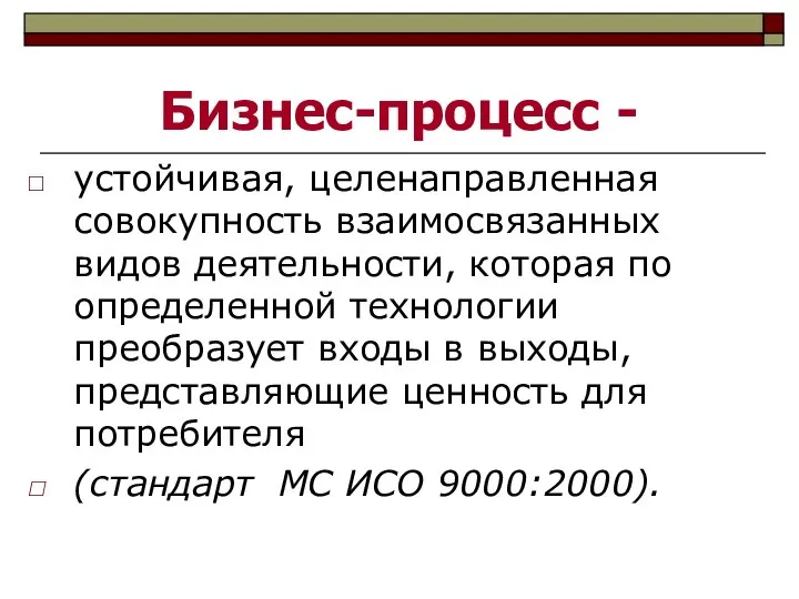 Бизнес-процесс - устойчивая, целенаправленная совокупность взаимосвязанных видов деятельности, которая по определенной