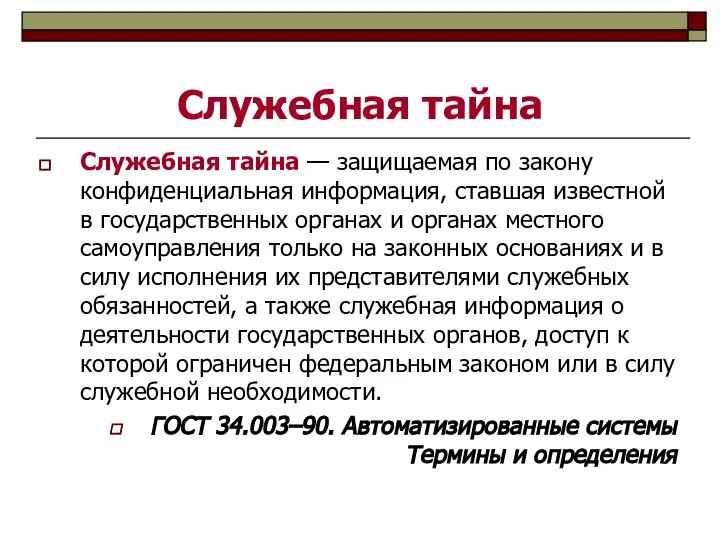 Служебная тайна Служебная тайна — защищаемая по закону конфиденциальная информация, ставшая