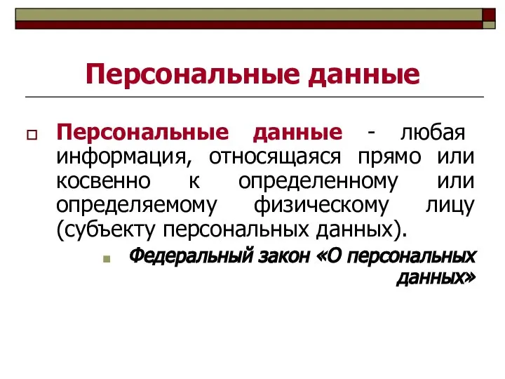 Персональные данные Персональные данные - любая информация, относящаяся прямо или косвенно