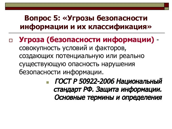 Вопрос 5: «Угрозы безопасности информации и их классификация» Угроза (безопасности информации)