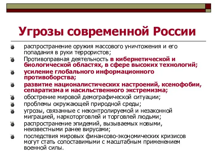 Угрозы современной России распространение оружия массового уничтожения и его попадания в