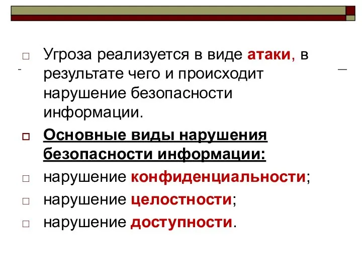 Угроза реализуется в виде атаки, в результате чего и происходит нарушение