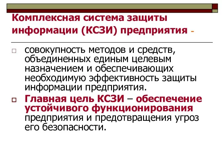 Комплексная система защиты информации (КСЗИ) предприятия - совокупность методов и средств,