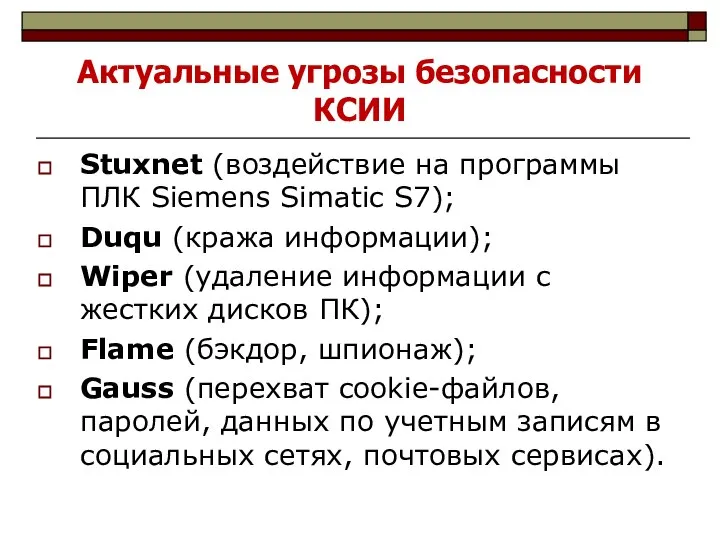 Актуальные угрозы безопасности КСИИ Stuxnet (воздействие на программы ПЛК Siemens Simatic