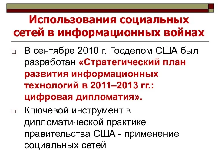 Использования социальных сетей в информационных войнах В сентябре 2010 г. Госдепом