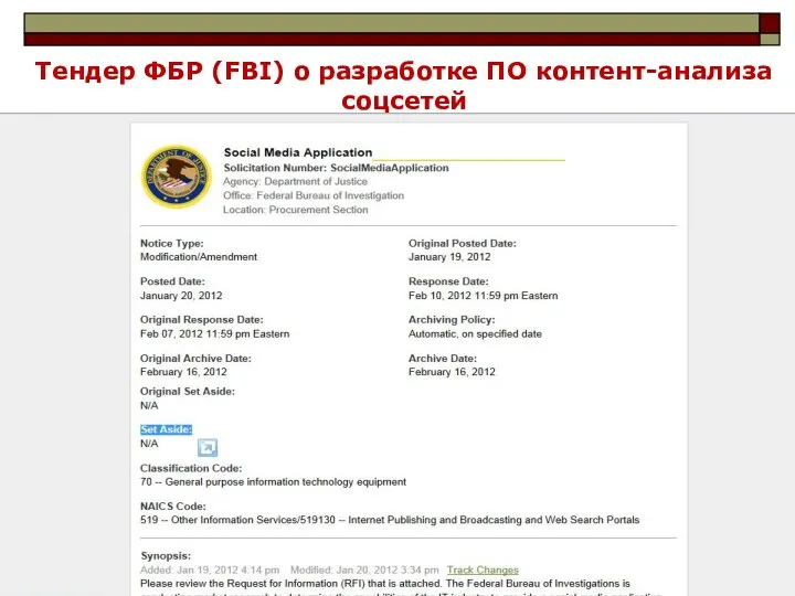 Тендер ФБР (FBI) о разработке ПО контент-анализа соцсетей