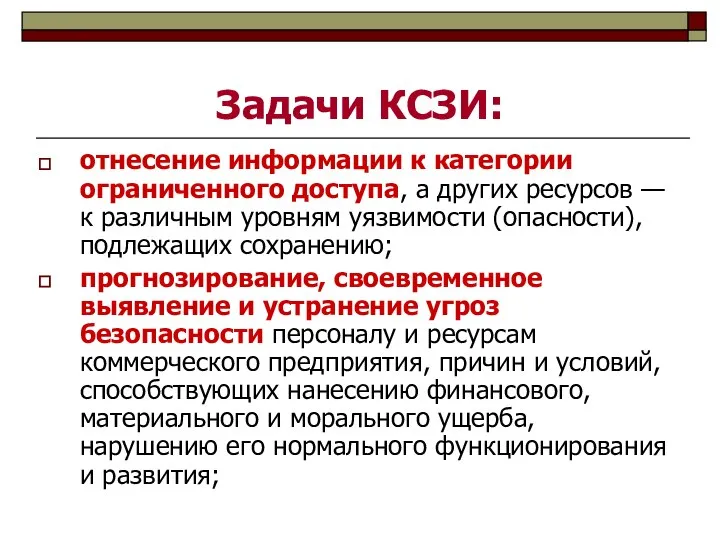 Задачи КСЗИ: отнесение информации к категории ограниченного доступа, а других ресурсов