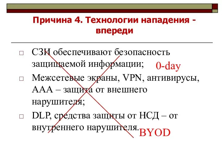 Причина 4. Технологии нападения - впереди СЗИ обеспечивают безопасность защищаемой информации;