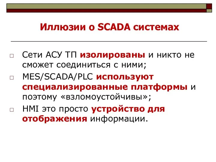 Иллюзии о SCADA системах Сети АСУ ТП изолированы и никто не