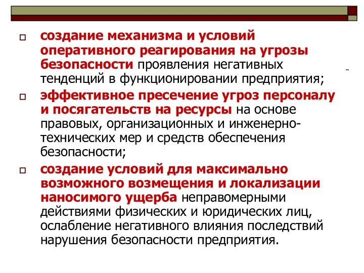 создание механизма и условий оперативного реагирования на угрозы безопасности проявления негативных