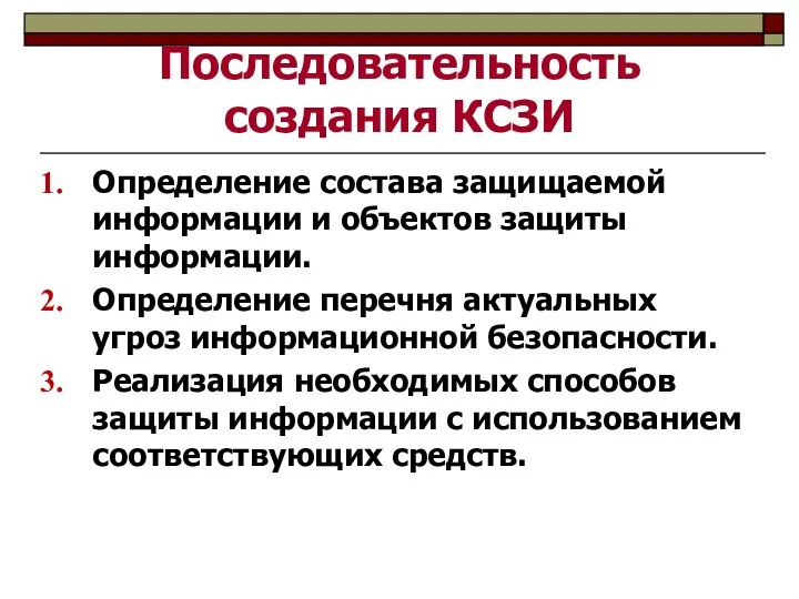 Последовательность создания КСЗИ Определение состава защищаемой информации и объектов защиты информации.