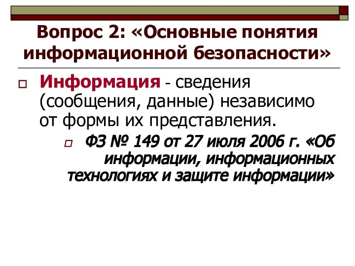 Вопрос 2: «Основные понятия информационной безопасности» Информация - сведения (сообщения, данные)