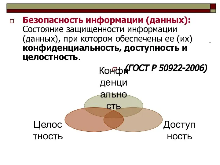 Безопасность информации (данных): Состояние защищенности информации (данных), при котором обеспечены ее