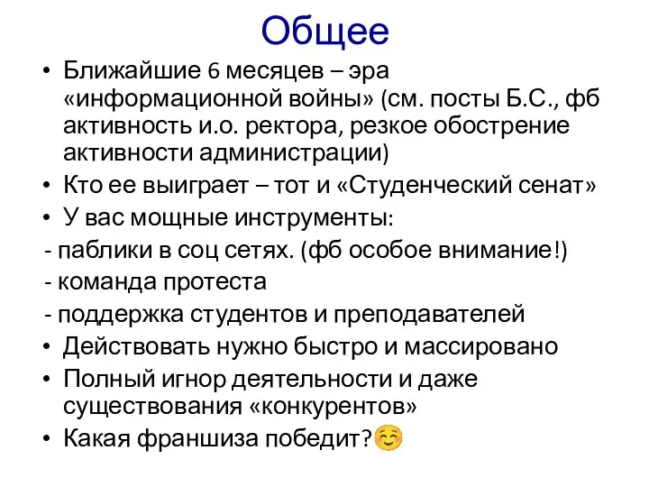 Общее Ближайшие 6 месяцев – эра «информационной войны» (см. посты Б.С.,