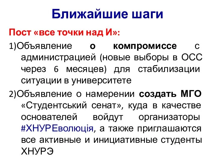 Ближайшие шаги Пост «все точки над И»: 1)Объявление о компромиссе с