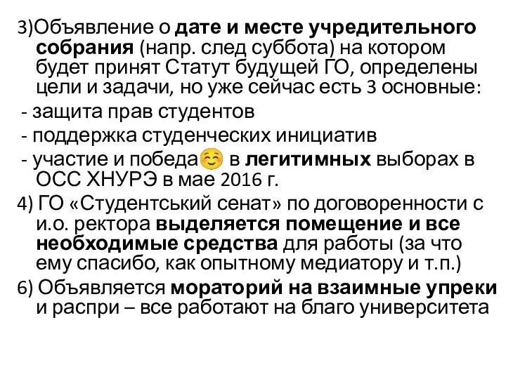 3)Объявление о дате и месте учредительного собрания (напр. след суббота) на