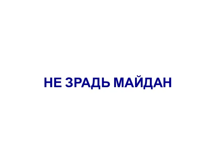 НЕ ЗРАДЬ МАЙДАН