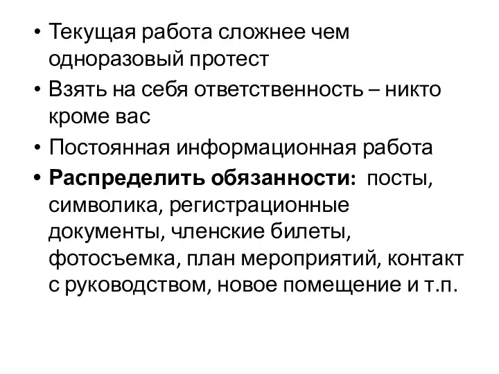 Текущая работа сложнее чем одноразовый протест Взять на себя ответственность –