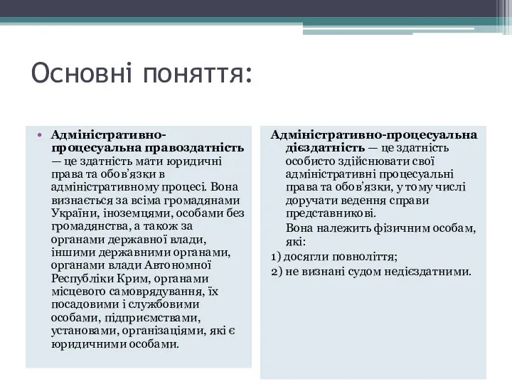 Основні поняття: Адміністративно-процесуальна правоздатність — це здатність мати юридичні права та