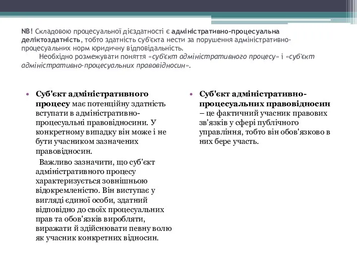 NB! Складовою процесуальної дієздатності є адміністративно-процесуальна деліктоздатність, тобто здатність суб'єкта нести