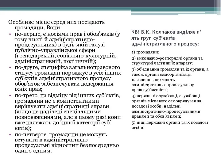 NB! В.К. Колпаков виділяє п’ять груп суб’єктів адміністративного процесу: 1) громадяни;