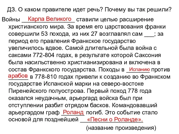 ДЗ. О каком правителе идет речь? Почему вы так решили? Войны