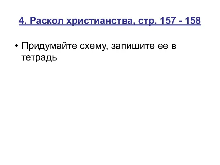 4. Раскол христианства, стр. 157 - 158 Придумайте схему, запишите ее в тетрадь