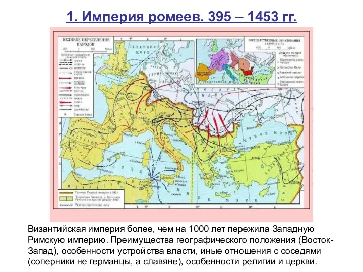 1. Империя ромеев. 395 – 1453 гг. Византийская империя более, чем