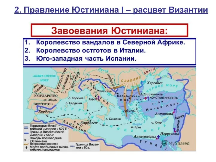 2. Правление Юстиниана I – расцвет Византии