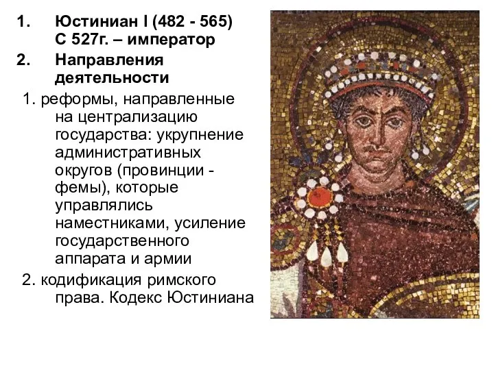 Юстиниан I (482 - 565) C 527г. – император Направления деятельности