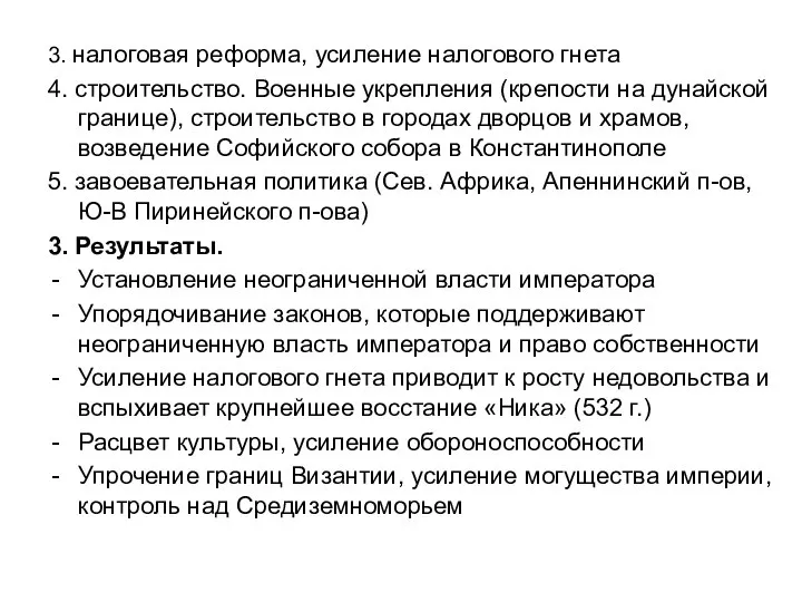 3. налоговая реформа, усиление налогового гнета 4. строительство. Военные укрепления (крепости