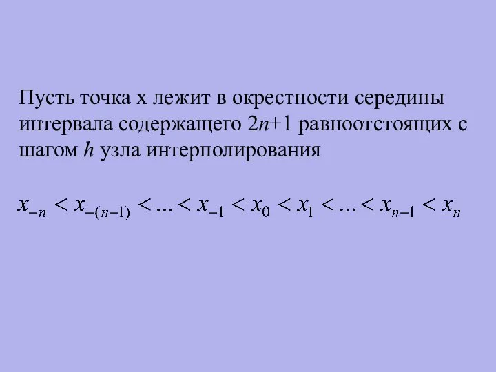 Пусть точка х лежит в окрестности середины интервала содержащего 2n+1 равноотстоящих с шагом h узла интерполирования