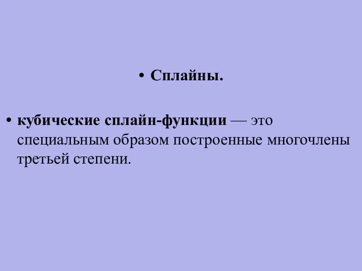 Сплайны. кубические сплайн-функции — это специальным образом построенные многочлены третьей степени.